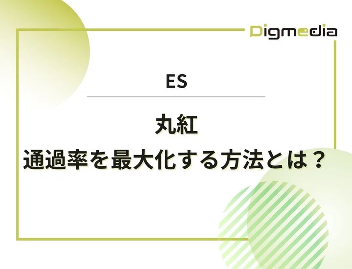 丸紅のES設問を徹底解剖！通過率を最大化する具体的な書き方と回答例